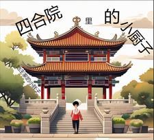四合院小厨子的幸福生话