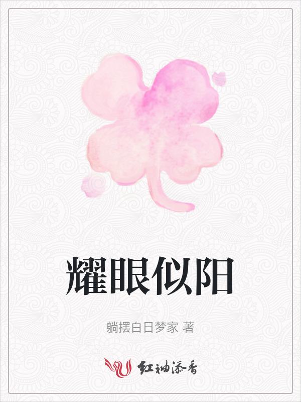 耀眼意思是什么