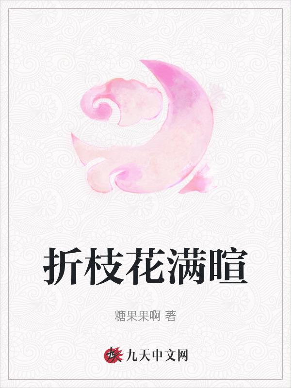 折枝花满衣背后的故事