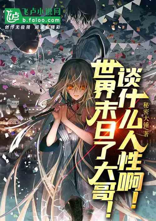 世界末日谁说的