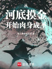 从河底摸金开始肉身成圣 最新