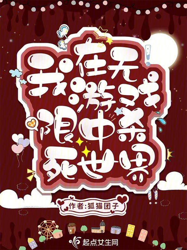 我在无限游戏里封神