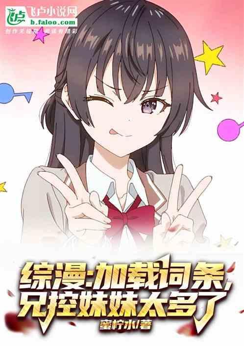 兄控妹妹太多了笔趣阁