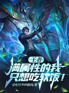 王者荣耀加属性最多加多少