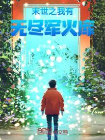 末世我有无限物资供应
