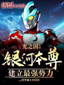 银河是不是光之国的奥特曼