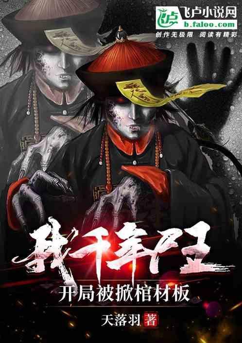 千年尸王被人围观