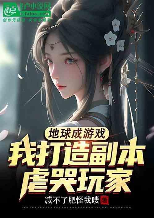 把地球当成游戏场的