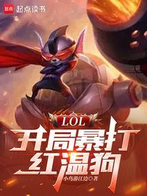 LOL开局暴打SKT免费