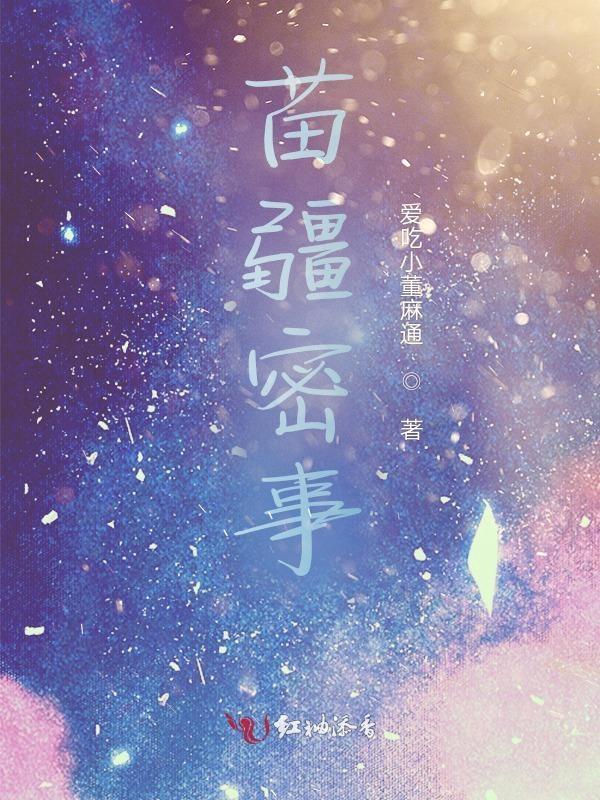 苗疆的故事