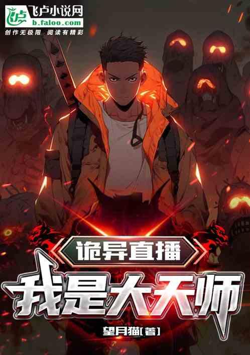 诡异直播厉鬼竟是我自己
