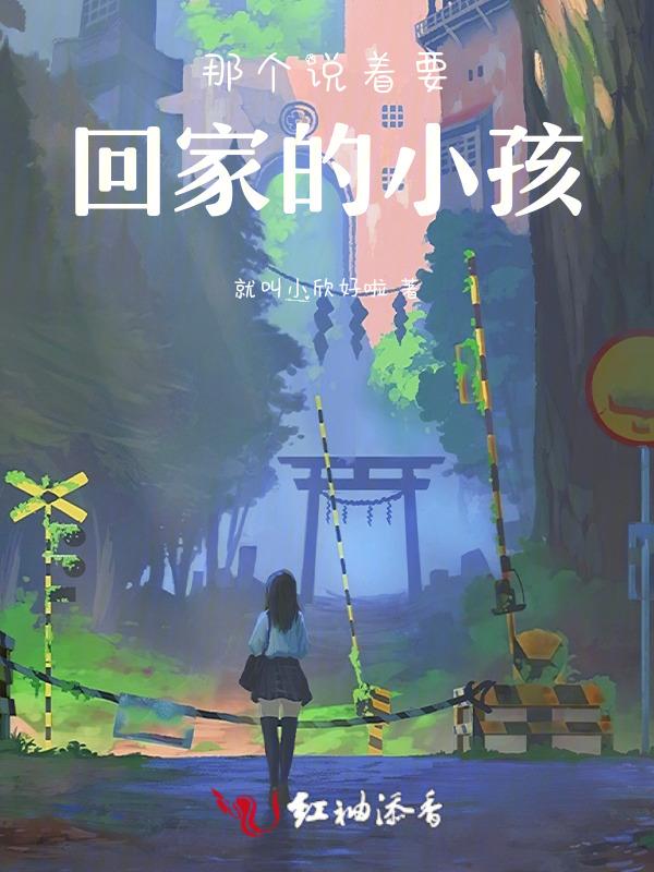 该回家了孩子们