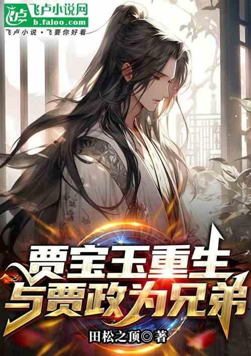 贾宝玉重生护黛玉