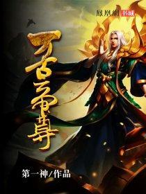 万古帝尊李云霄