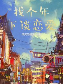 找个年下男是什么感觉