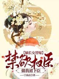 嫡长女全本免费阅读