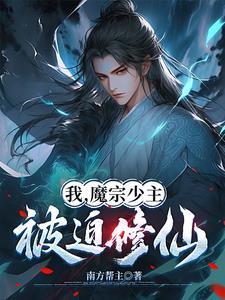穿越成魔宗少主