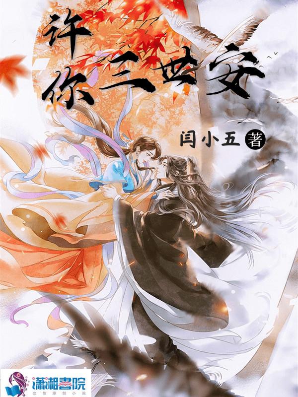 许你一世安初