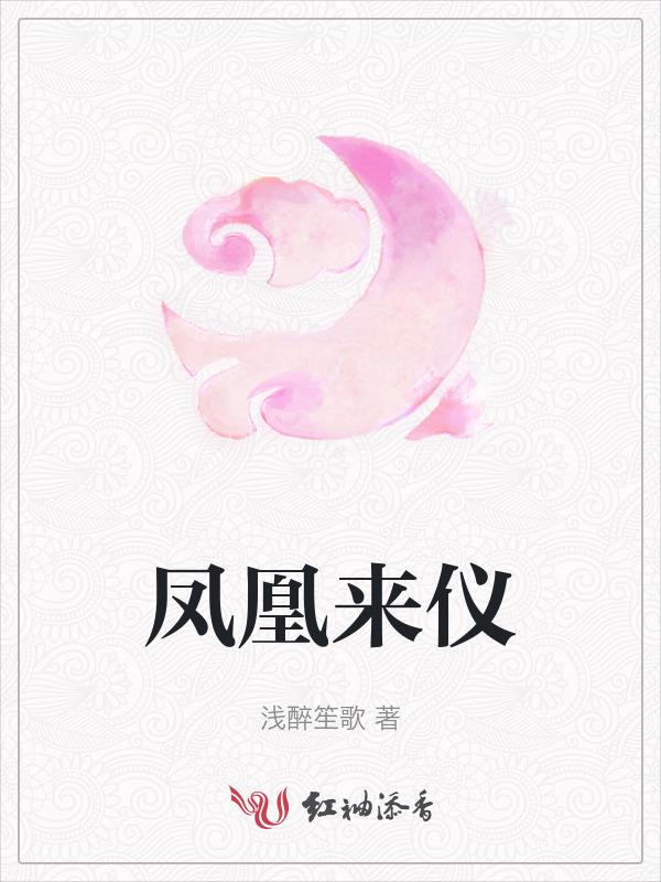 凤凰来仪的寓意和象征