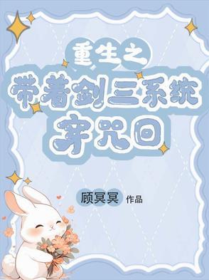 带着剑三系统穿越的文