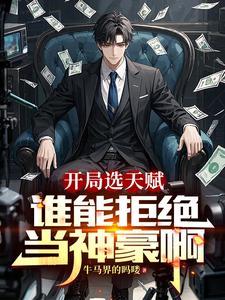 从直播花钱开始的神豪