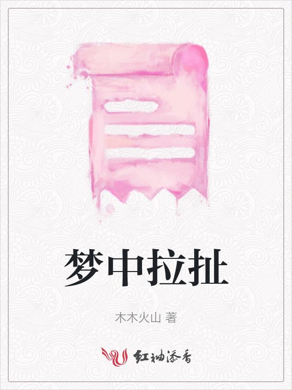 梦见拉极
