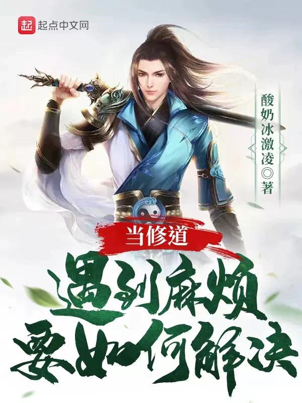 修道很危险
