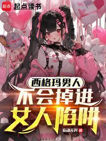 真正的西格玛男人是不会掉进女人的陷阱