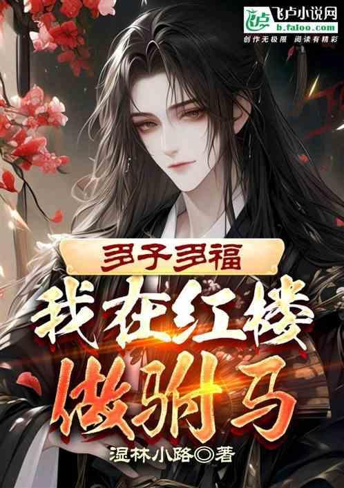 多子距福从红楼开始