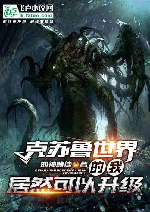 克苏鲁升级流
