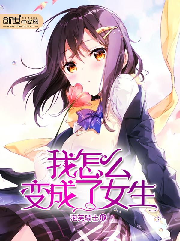 我怎么变成了女生最新章节