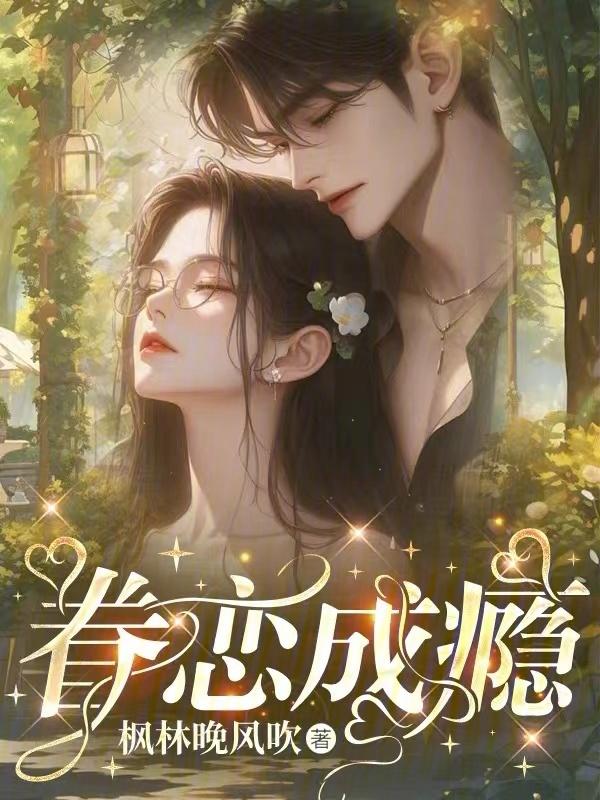 眷恋全文阅读