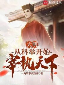大明从科举开始宰执天下 一两故事换酒钱