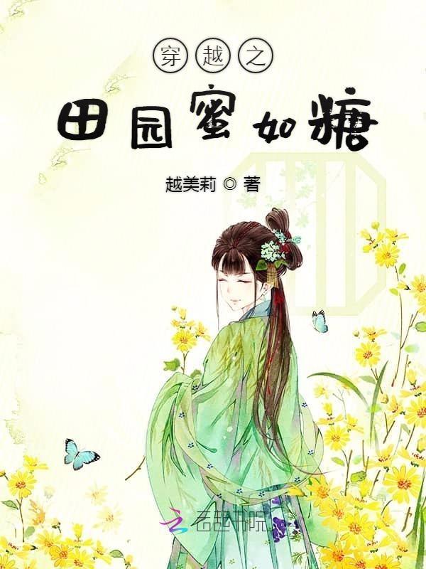 穿越之田园生活免费读