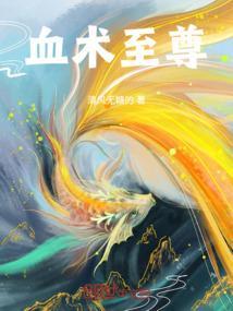 至尊血修全文阅读