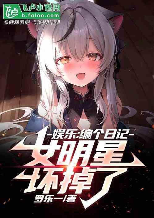 人在娱乐编日记女明星坏掉了免费阅读