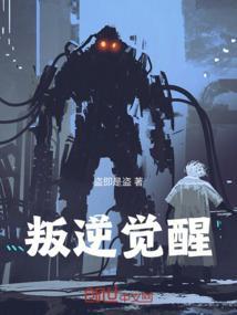 叛逆者和觉醒年代哪个更精彩
