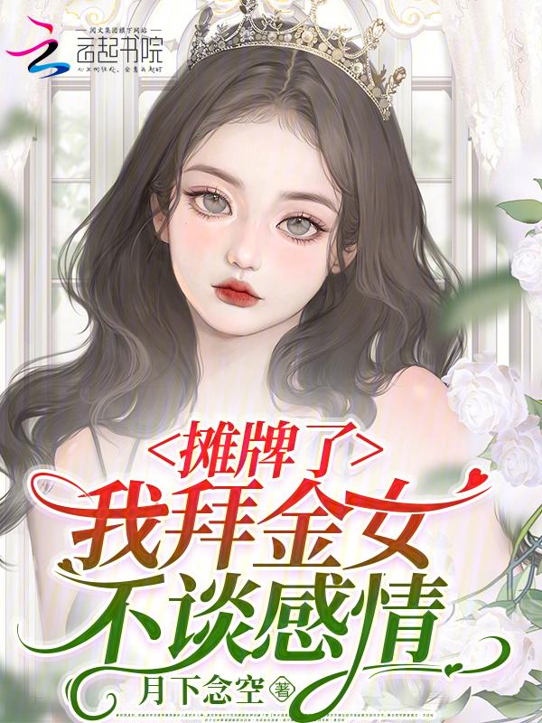 摊牌了我不装了