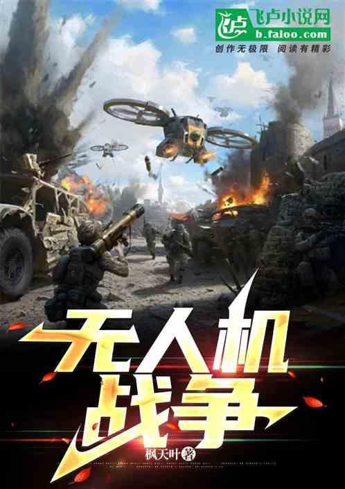 无人机战争未来已来