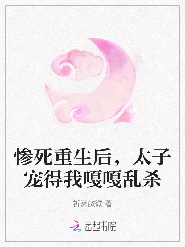 重生后太子妃咸鱼了!