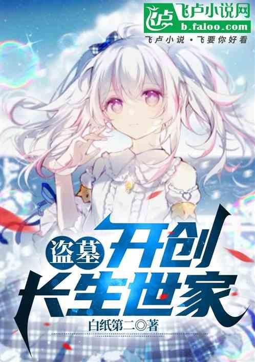 盗墓开局长生诀