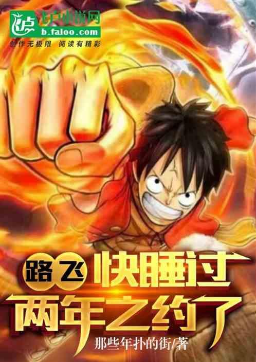路飞死也要救你