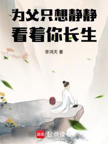 为父只想静静看着你长生 篱笆文学
