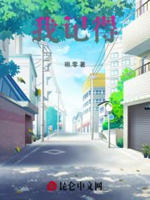 我记得你眼里的依恋歌曲