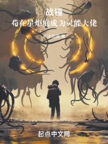 战锤苟在星炬庭成为灵能大佬剧情解析