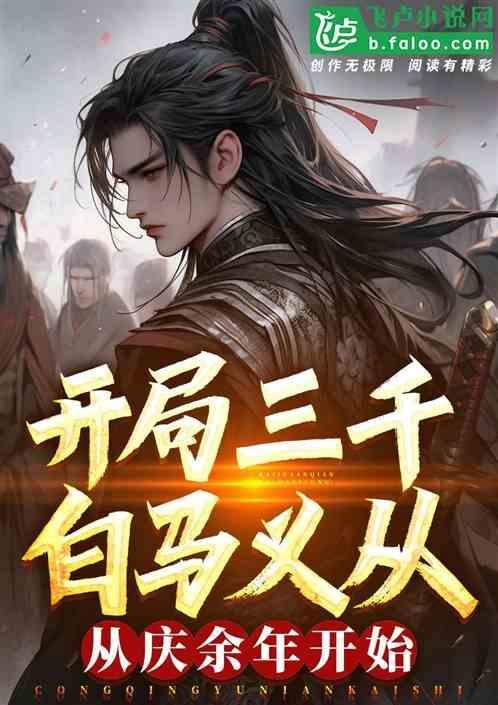 开局三千白发军