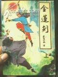 金莲剑下欧阳云龙