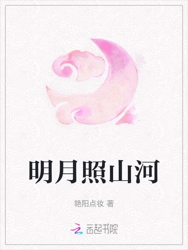 明月照山岗