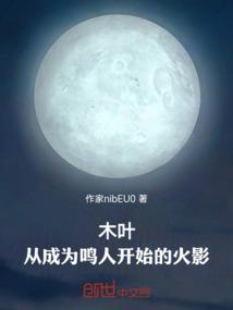 木叶之从成鸣人开始复仇