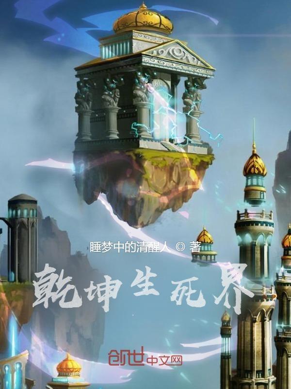 乾坤定生死
